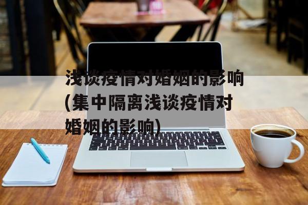 浅谈疫情对婚姻的影响(集中隔离浅谈疫情对婚姻的影响)